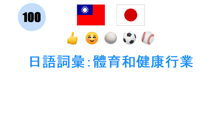 日語詞彙：體育和健康行業